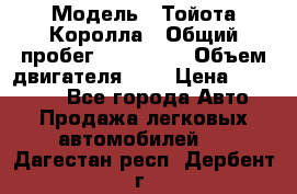  › Модель ­ Тойота Королла › Общий пробег ­ 196 000 › Объем двигателя ­ 2 › Цена ­ 280 000 - Все города Авто » Продажа легковых автомобилей   . Дагестан респ.,Дербент г.